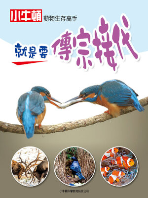 cover image of 就是要傳宗接代